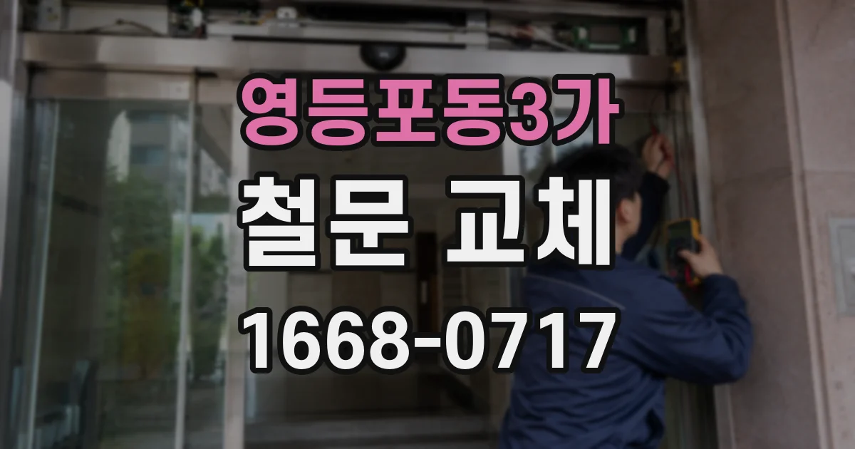 영등포동3가 철문 교체