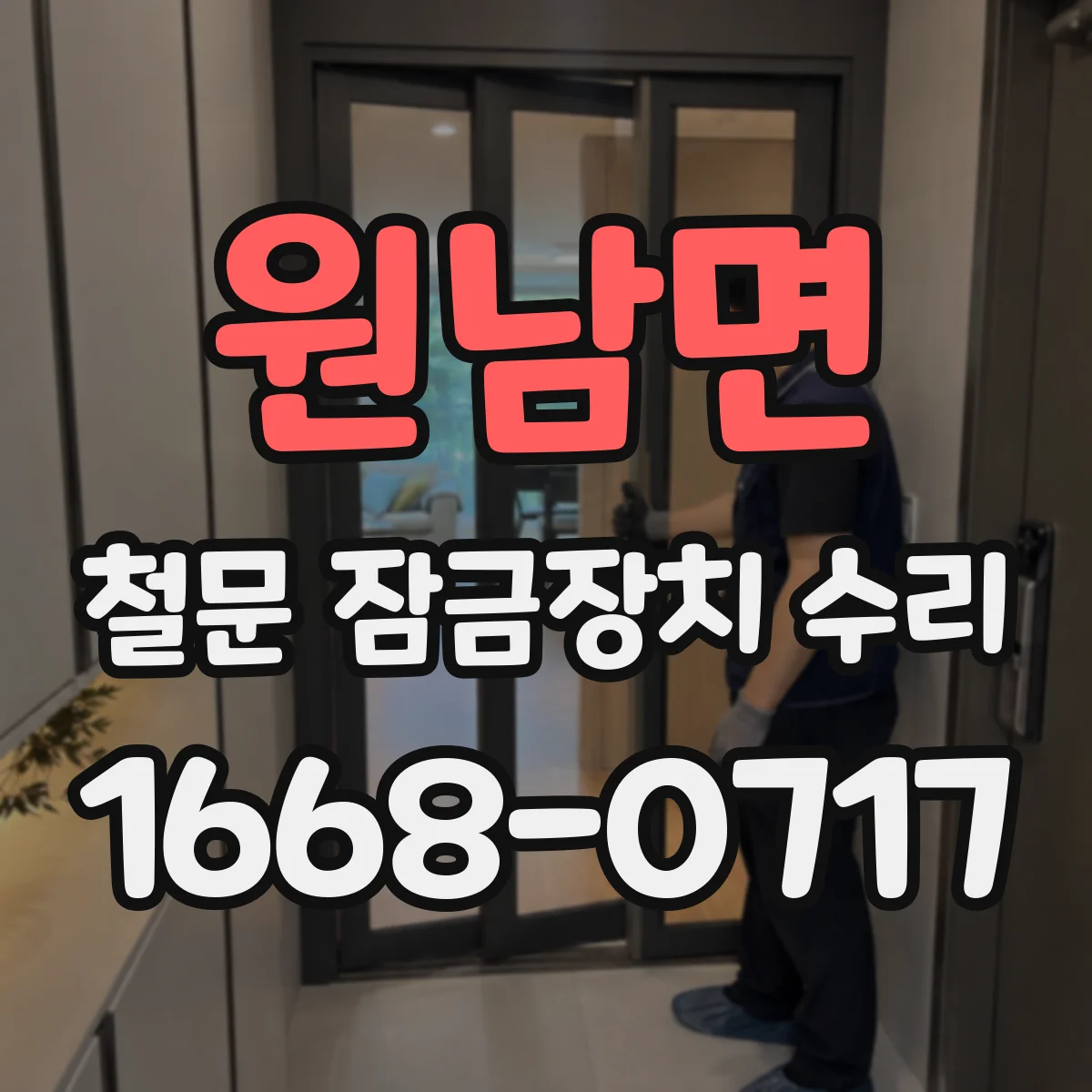 원남면 철문 잠금장치 수리