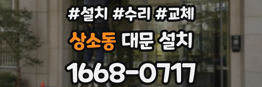 상소동 대문 설치