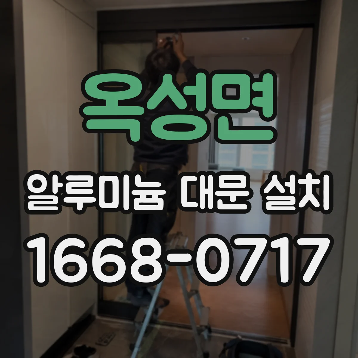 옥성면 알루미늄 대문 설치