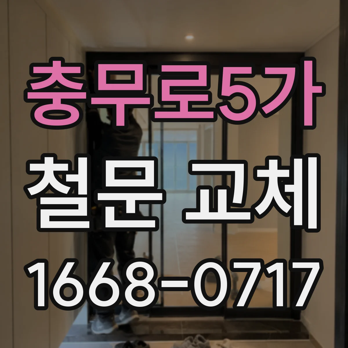 충무로5가 철문 교체