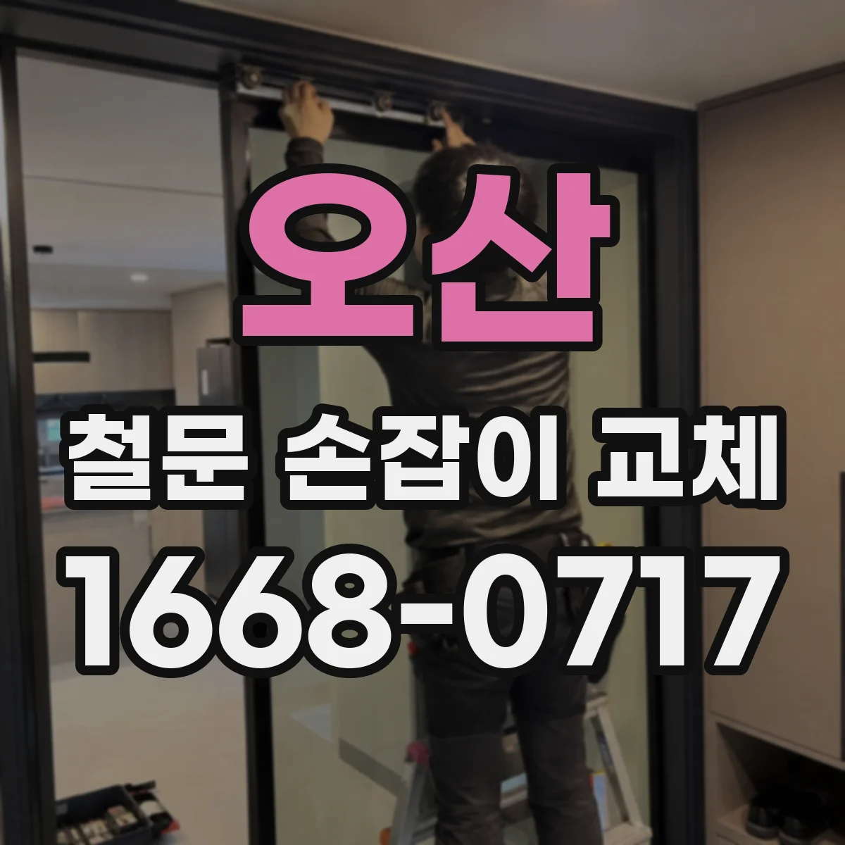 오산 철문 손잡이 교체