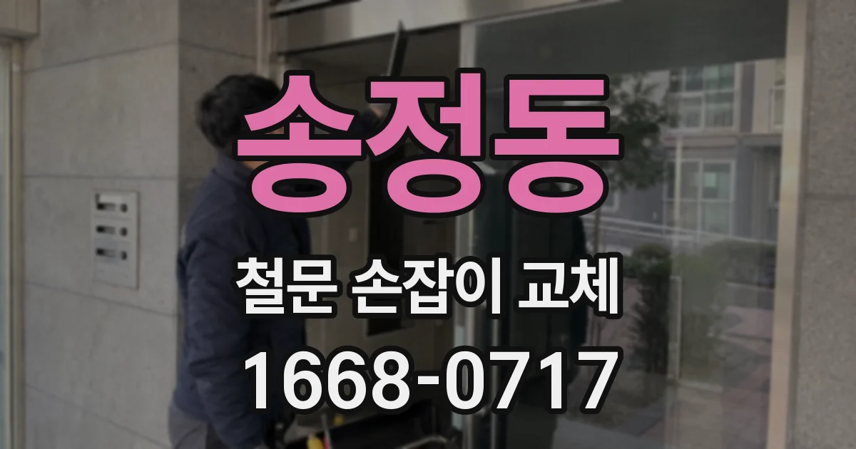 송정동 철문 손잡이 교체