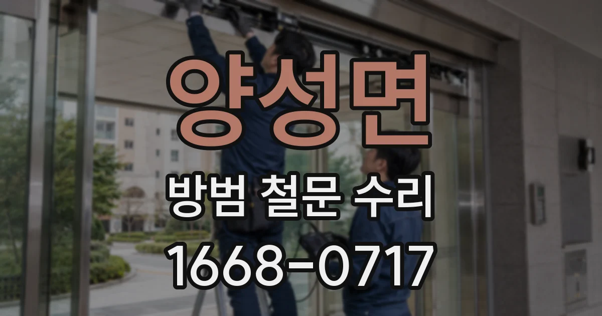 양성면 방범 철문 수리
