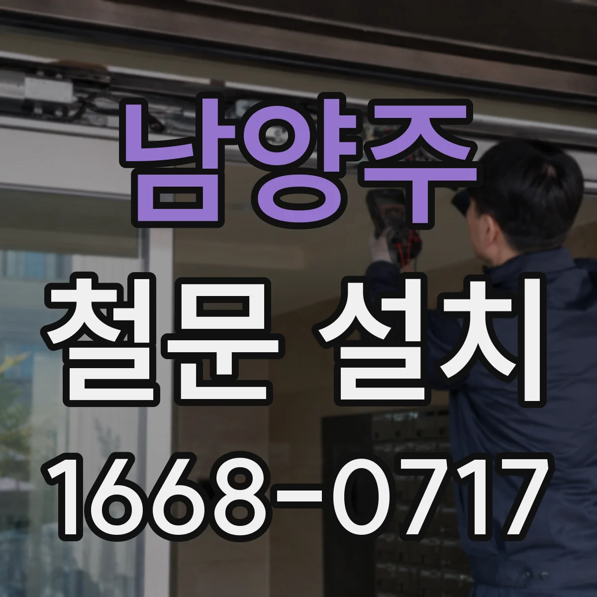 남양주 철문 설치