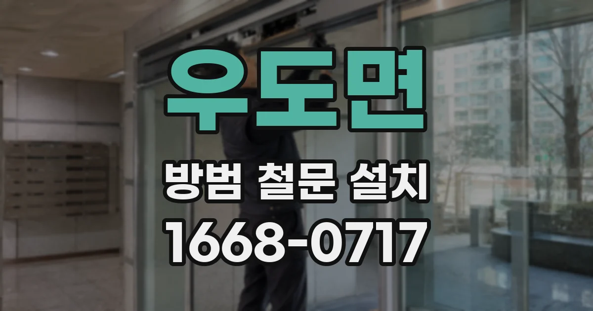 우도면 방범 철문 설치