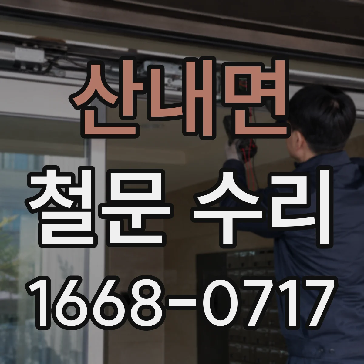 산내면 철문 수리
