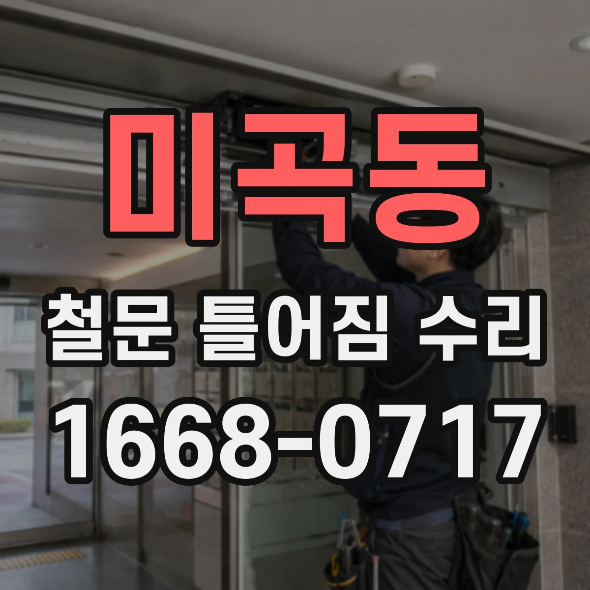 미곡동 철문 틀어짐 수리