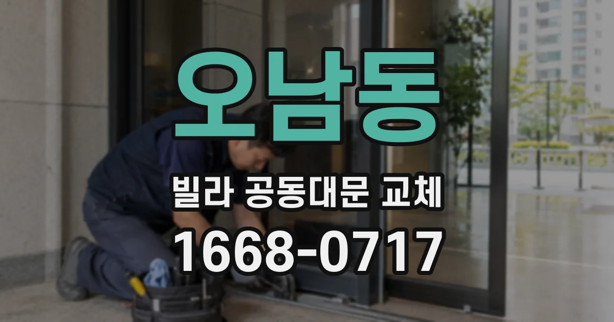오남동 빌라 공동대문 교체