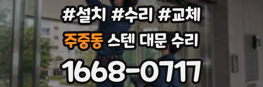 주중동 스텐 대문 수리