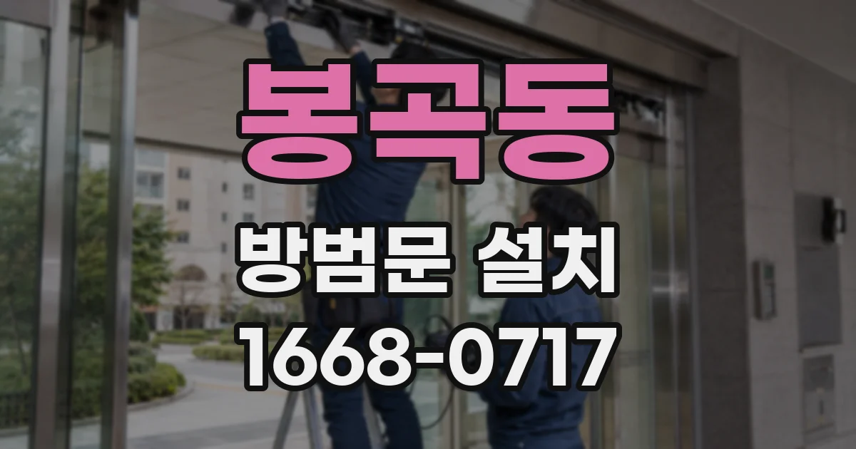 봉곡동 방범문 설치