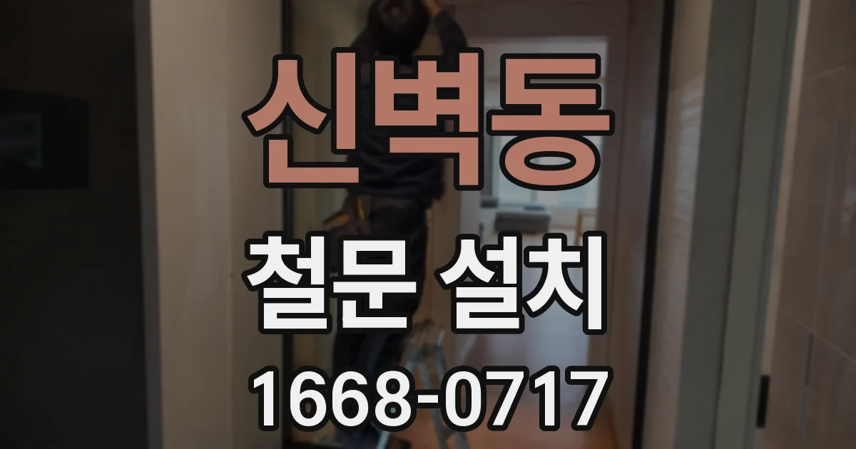 신벽동 철문 설치
