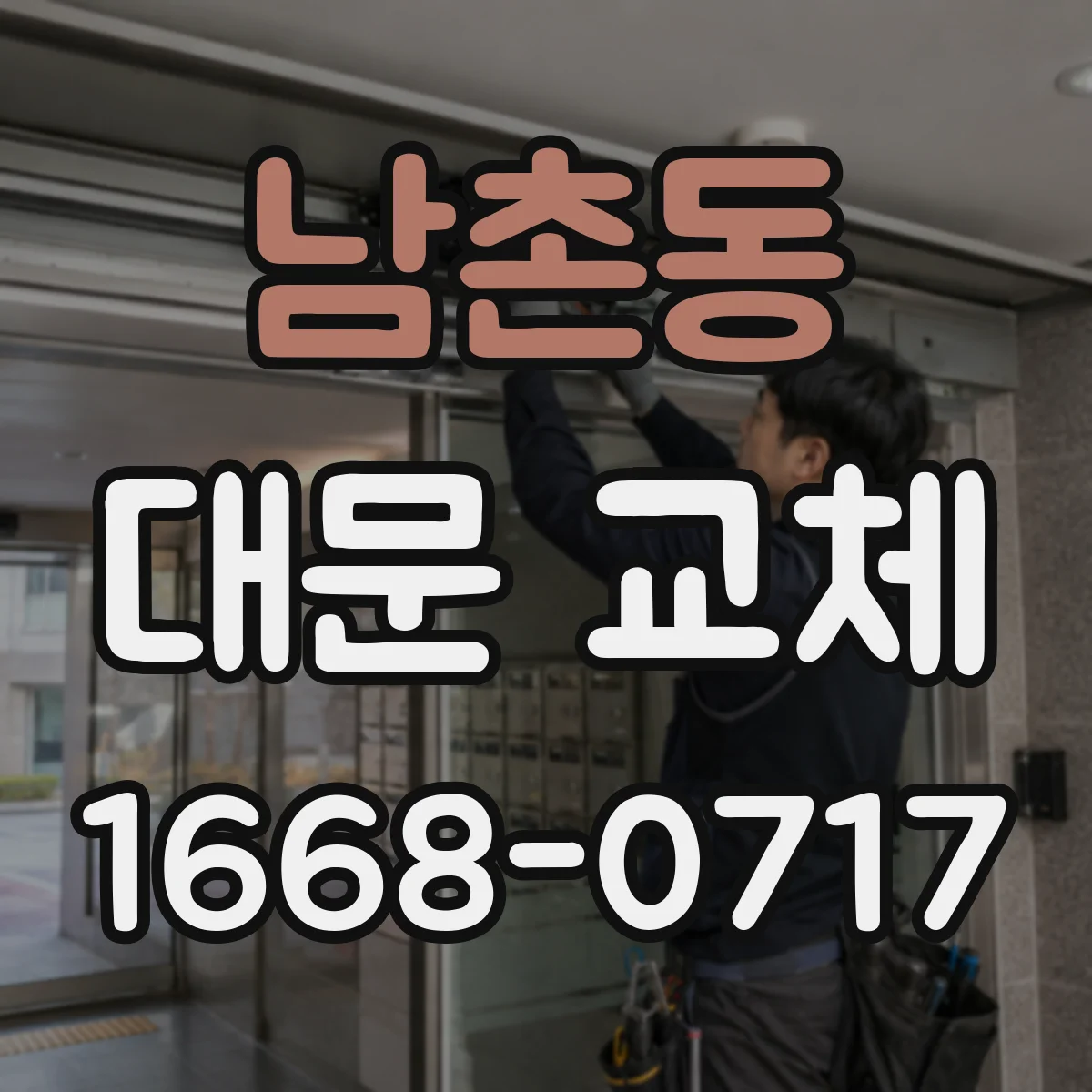 남촌동 대문 교체