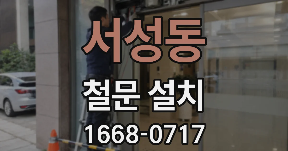 서성동 철문 설치