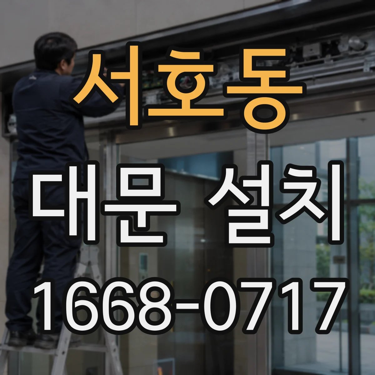 서호동 대문 설치