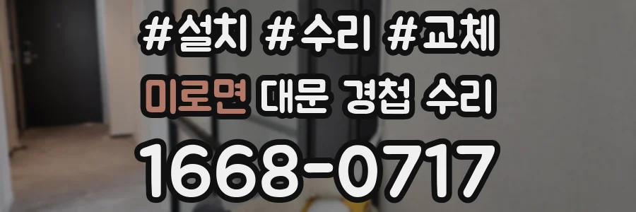 미로면 대문 경첩 수리