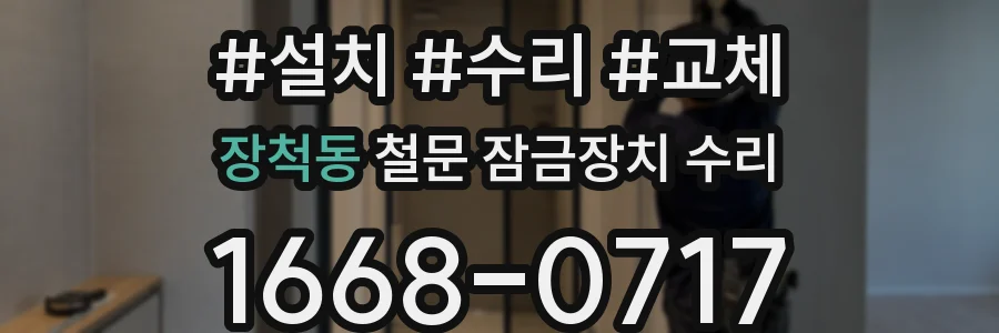 장척동 철문 잠금장치 수리