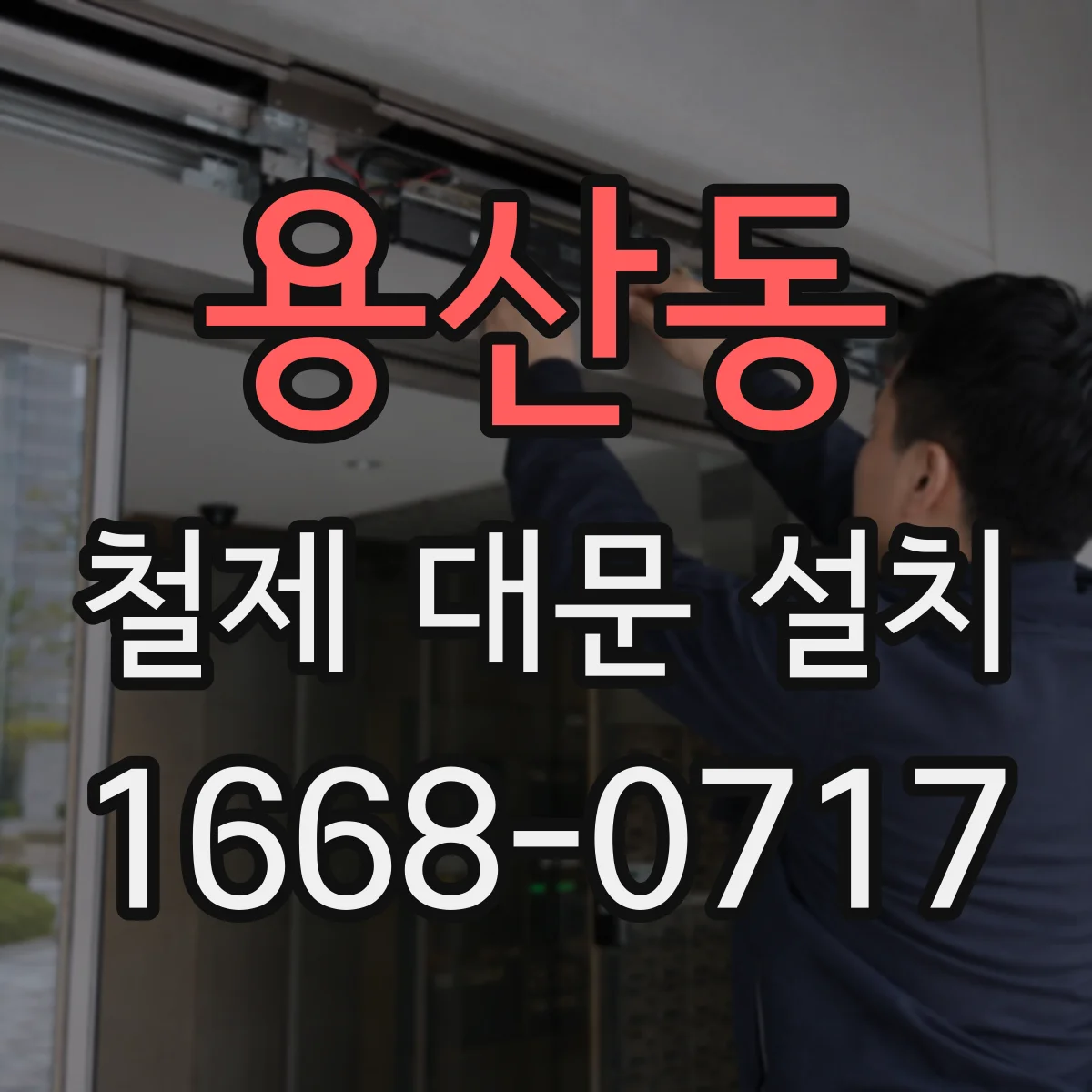 용산동 철제 대문 설치