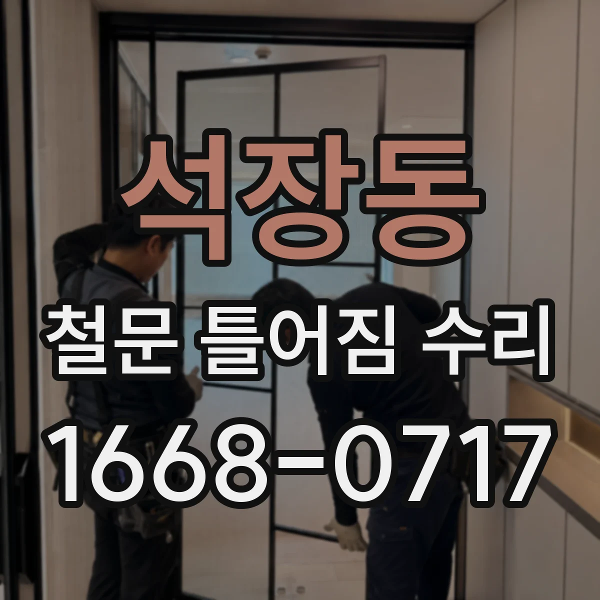 석장동 철문 틀어짐 수리