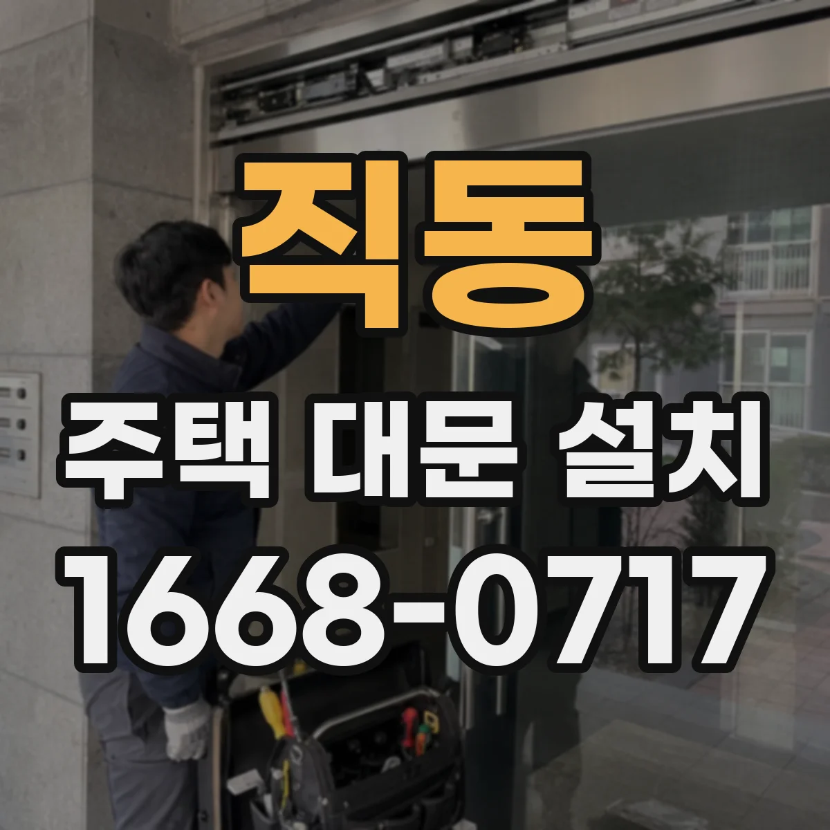 직동 주택 대문 설치