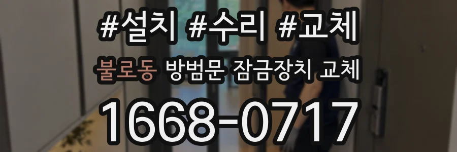 불로동 방범문 잠금장치 교체