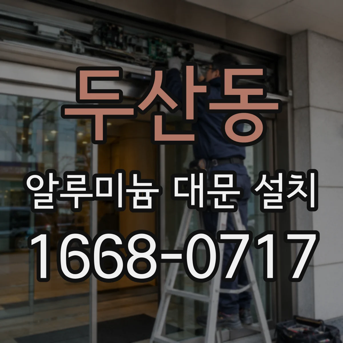 두산동 알루미늄 대문 설치