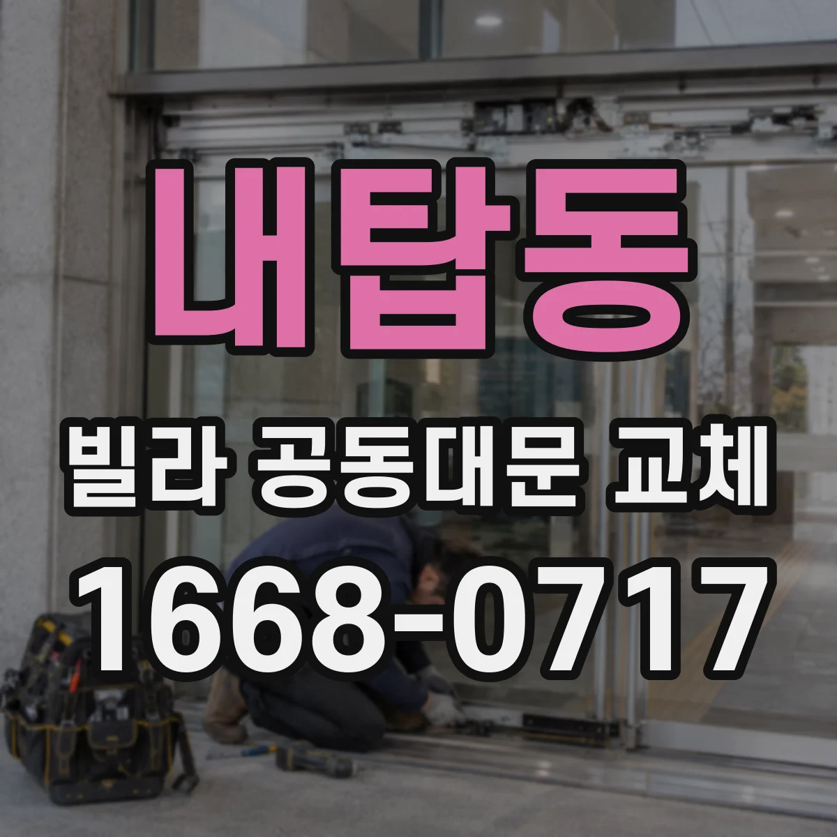 내탑동 빌라 공동대문 교체