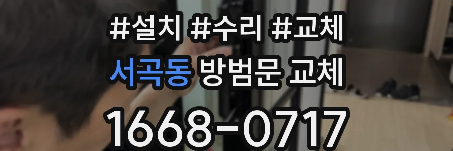 서곡동 방범문 교체