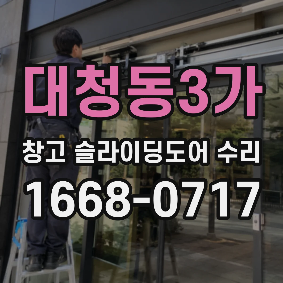 대청동3가 창고 슬라이딩도어 수리