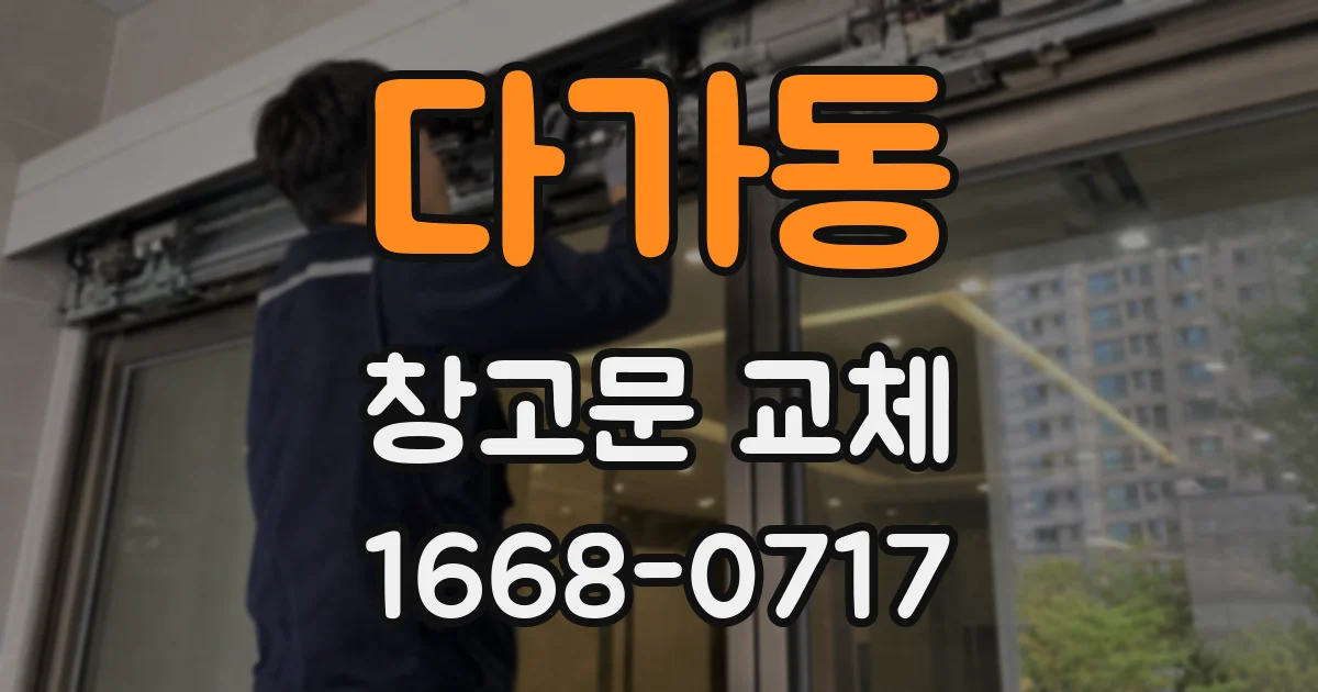 다가동 창고문 교체