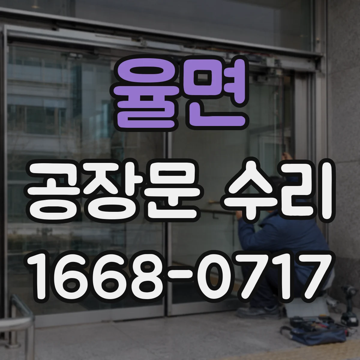율면 공장문 수리