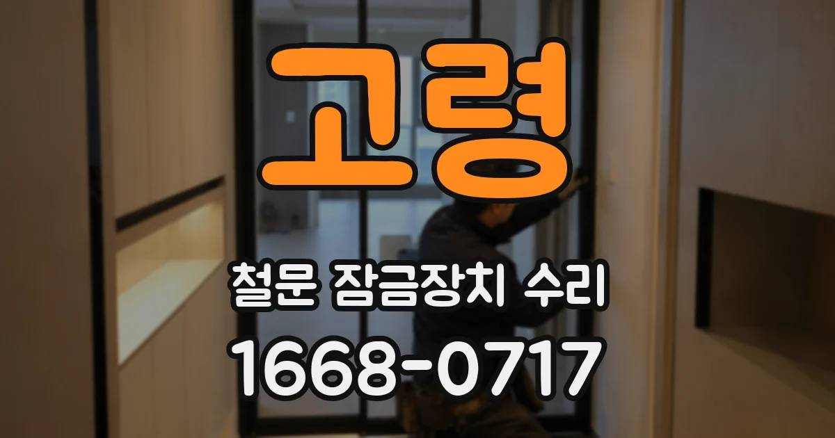 고령 철문 잠금장치 수리