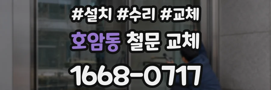 호암동 철문 교체