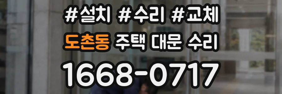 도촌동 주택 대문 수리