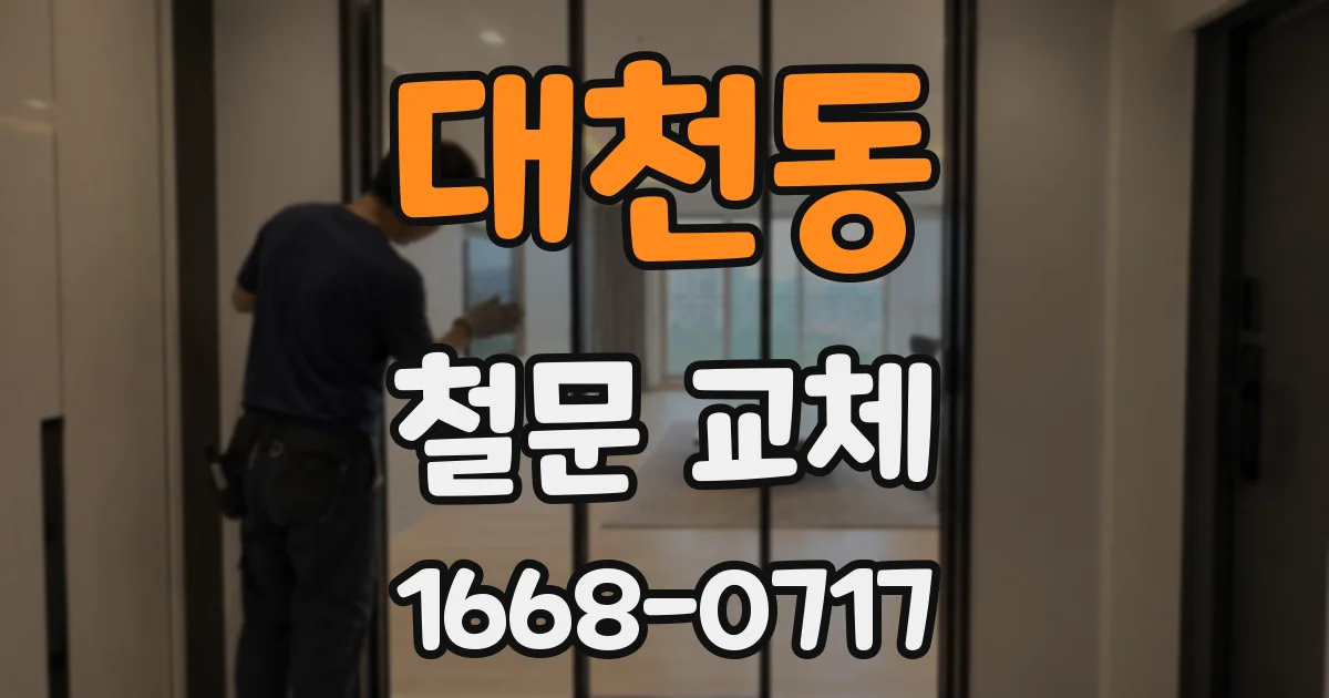 대천동 철문 교체