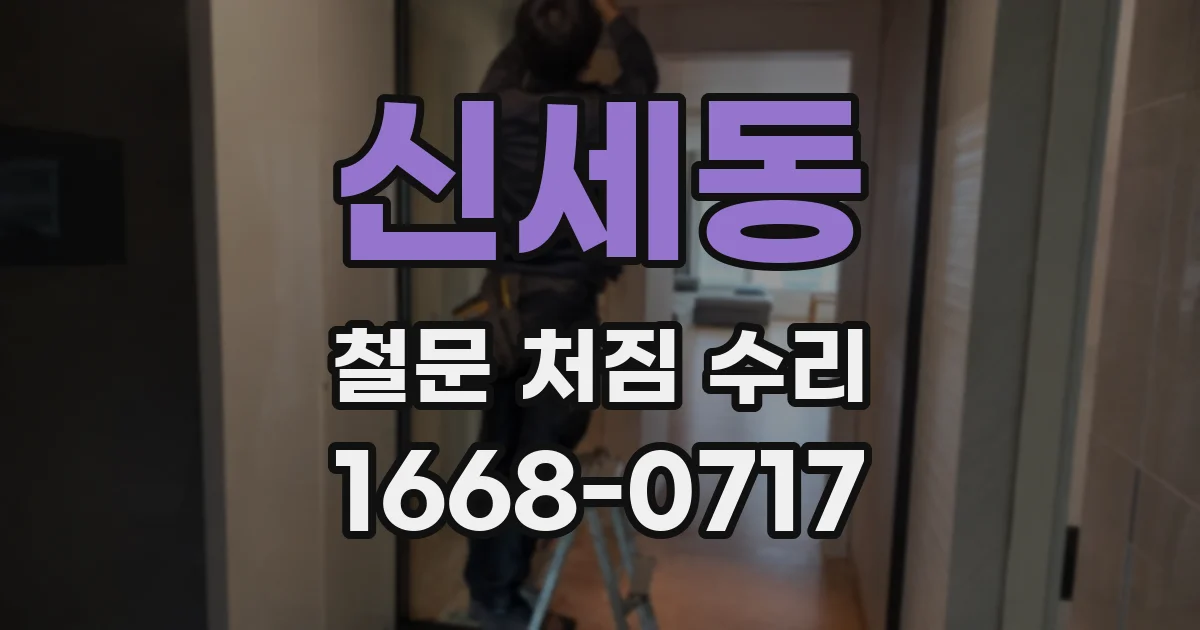 신세동 철문 처짐 수리