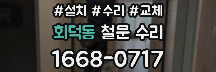 회덕동 철문 수리
