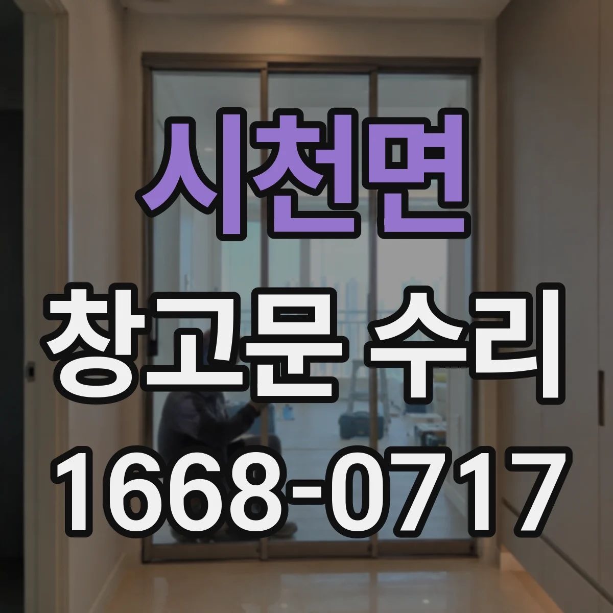 시천면 창고문 수리