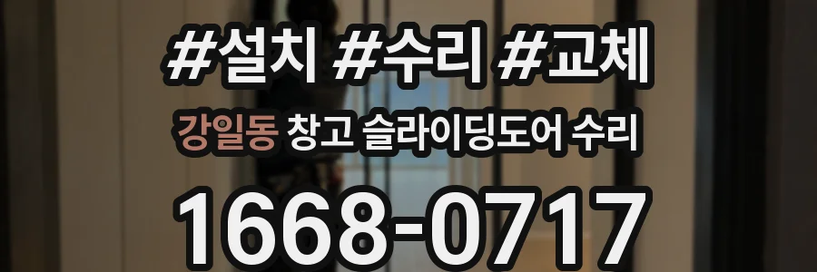 강일동 창고 슬라이딩도어 수리