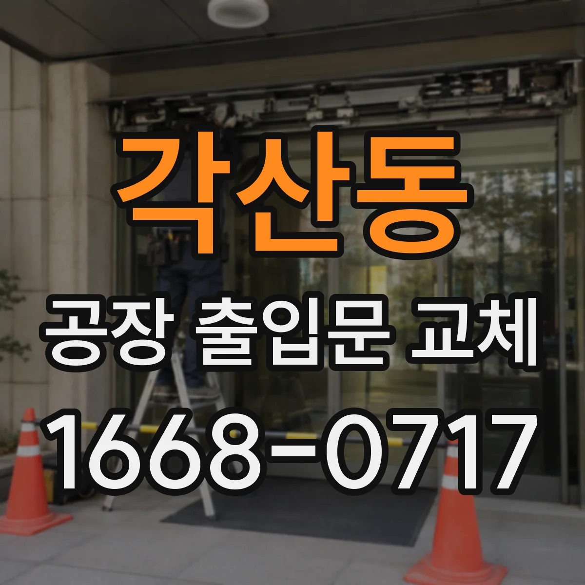 각산동 공장 출입문 교체