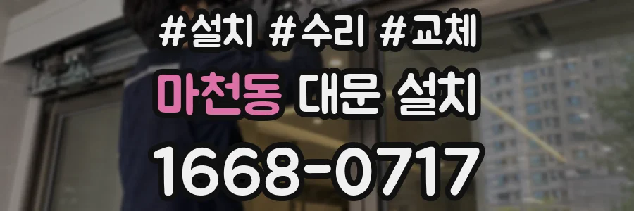마천동 대문 설치