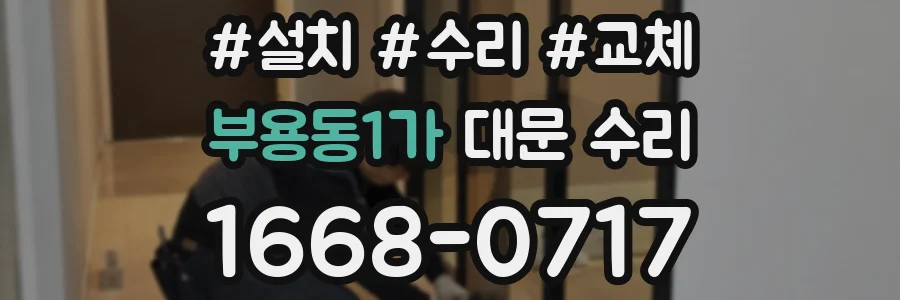 부용동1가 대문 수리