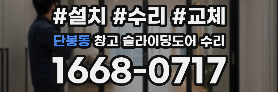 단봉동 창고 슬라이딩도어 수리
