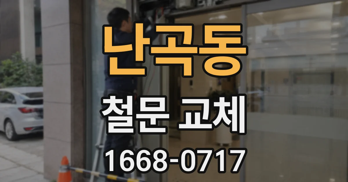 난곡동 철문 교체