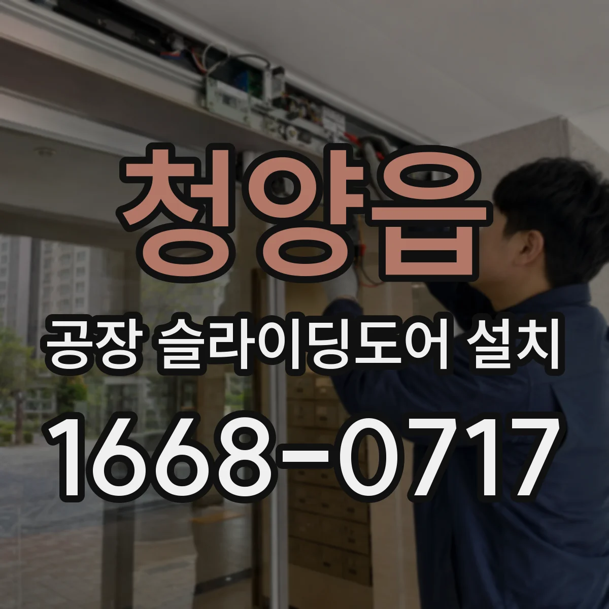 청양읍 공장 슬라이딩도어 설치