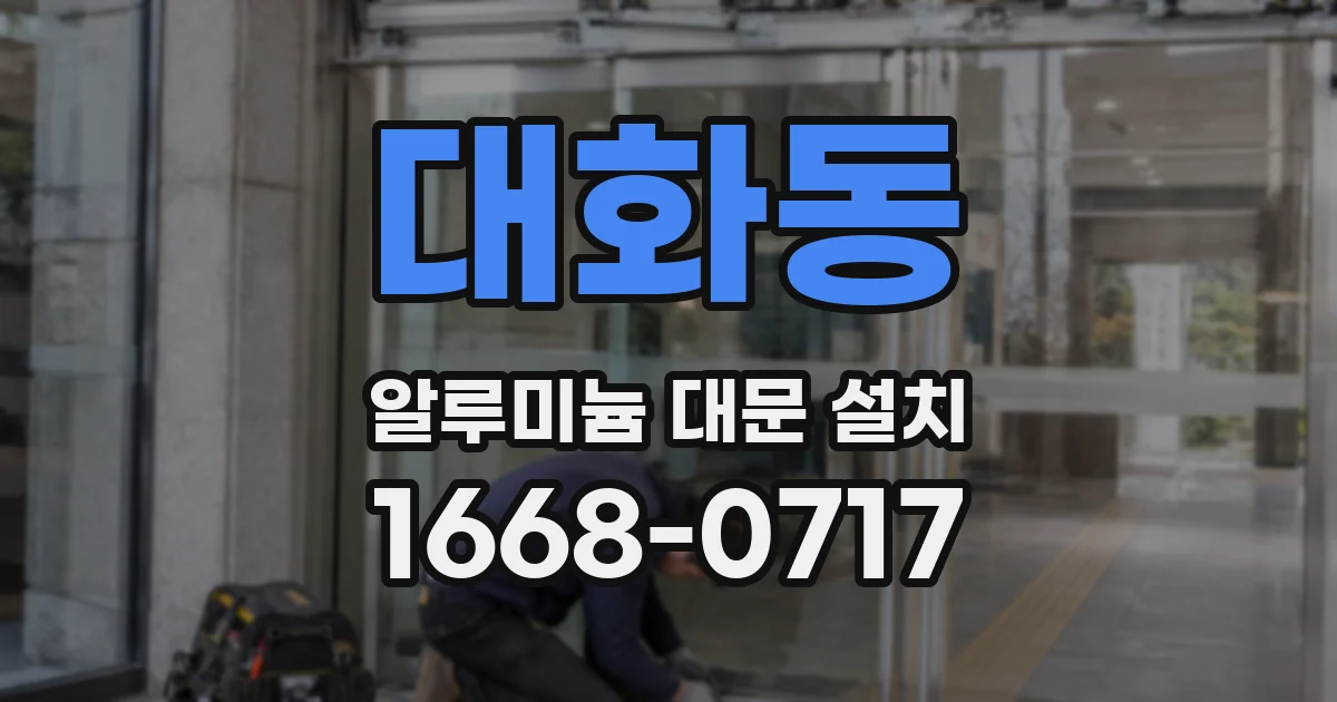 대화동 알루미늄 대문 설치