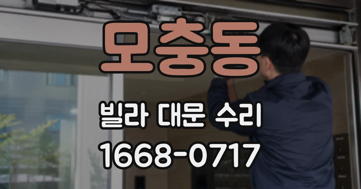 모충동 빌라 대문 수리
