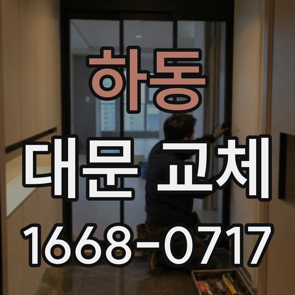 하동 대문 교체