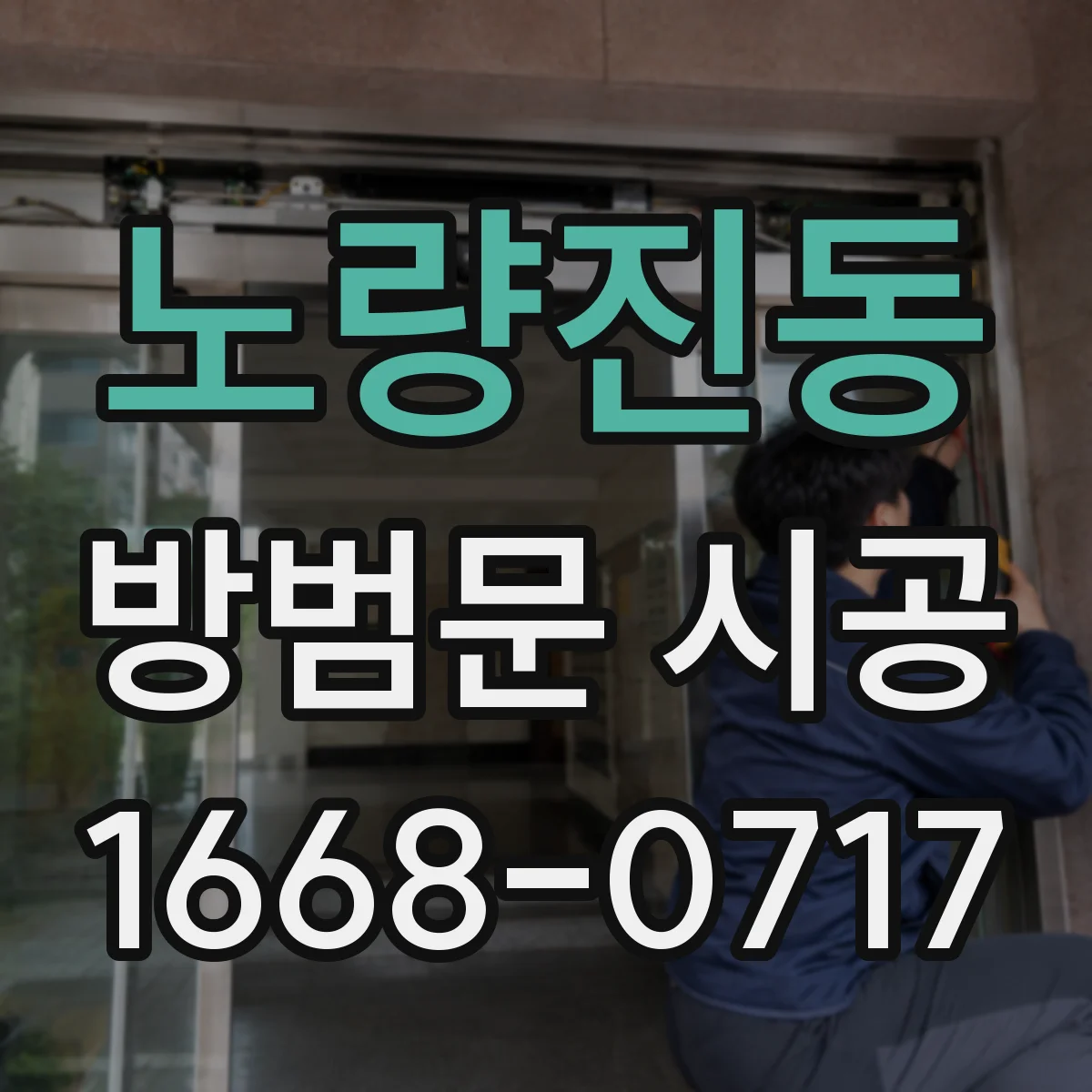노량진동 방범문 시공