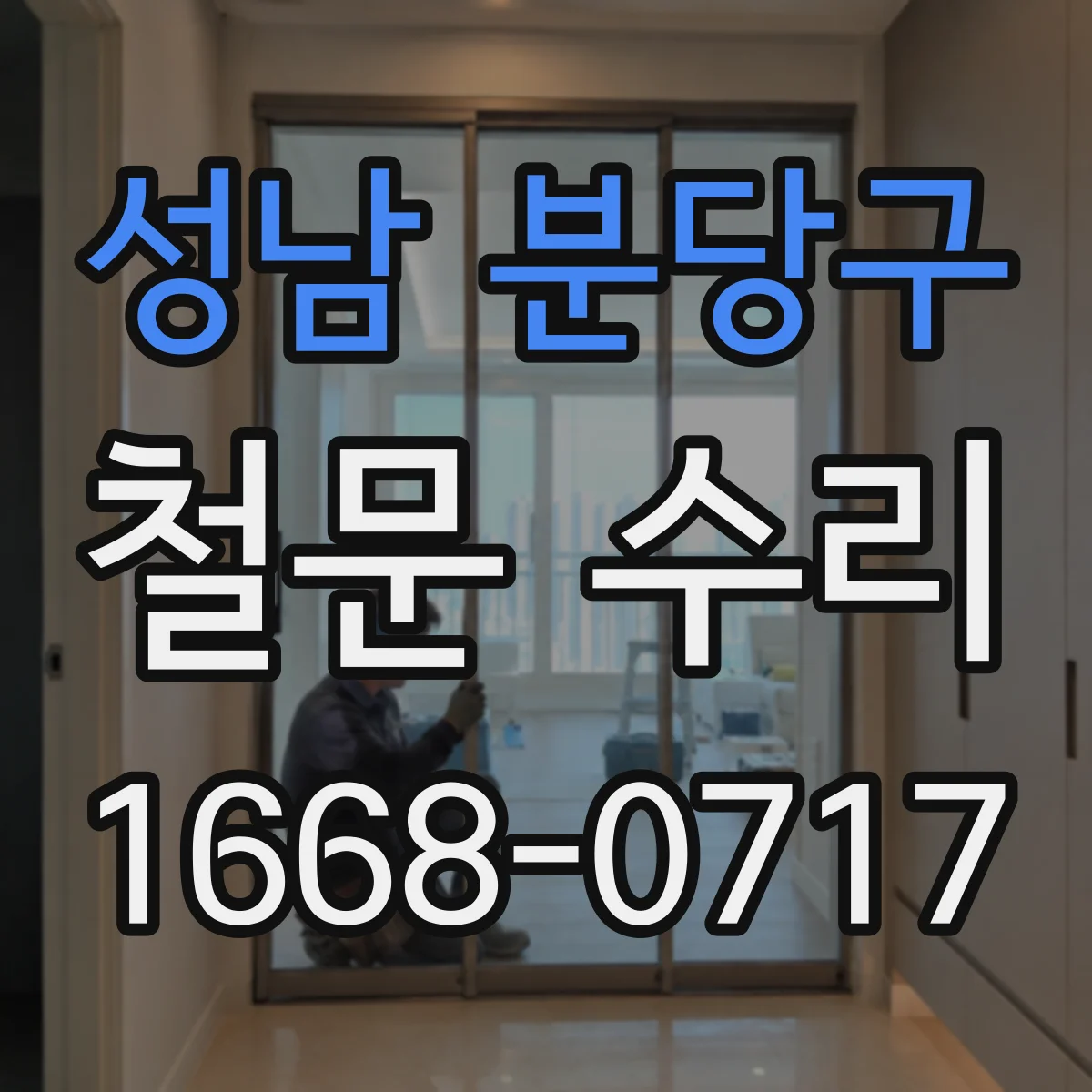 성남 분당구 철문 수리
